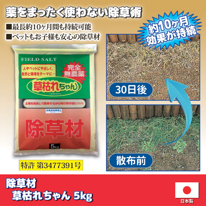 除草材 草枯れちゃん 5kg｜ 株式会社 後藤｜自社商品をネットショップ