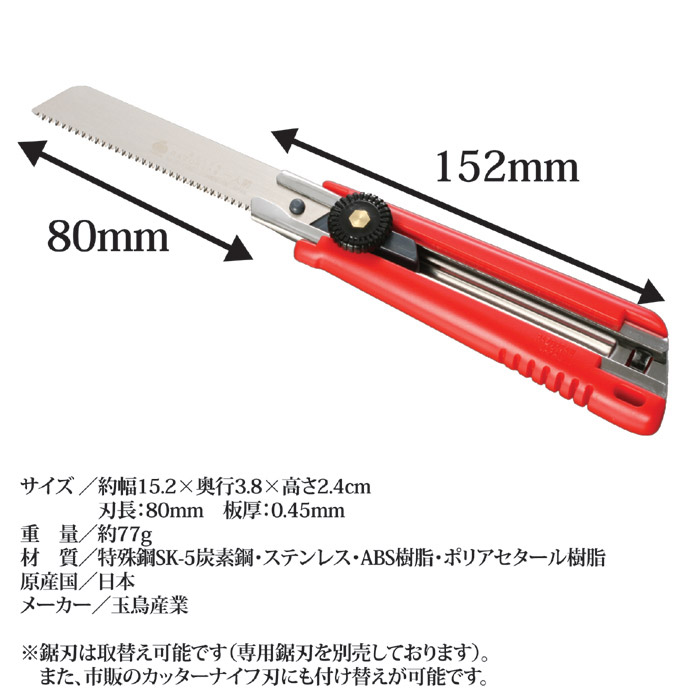 カッター型ノコギリ 小さくても一人前　