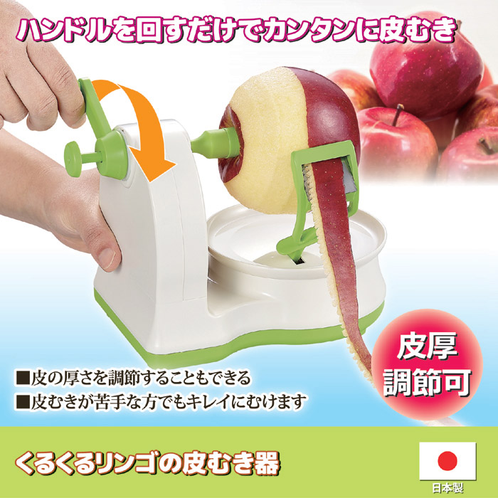 くるくるリンゴの皮むき器