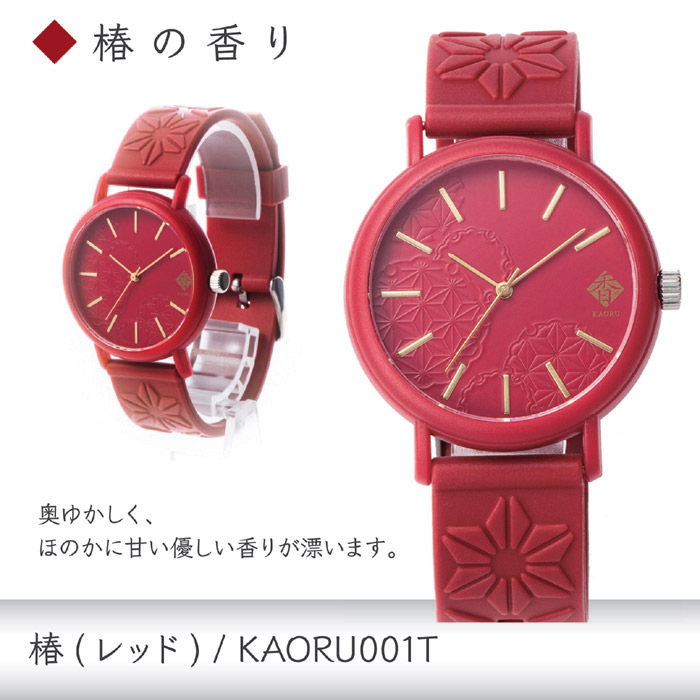 香/KAORU 和の香りがする腕時計 椿(レッド)KAORU001T