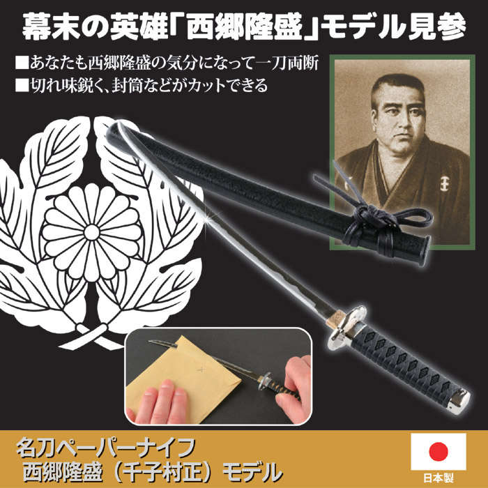 名刀ペーパーナイフ 西郷隆盛 (千子村正)モデル