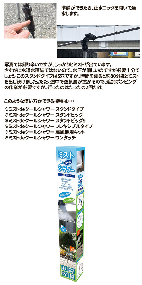 ミストdeクールシャワー スタンドタイプ