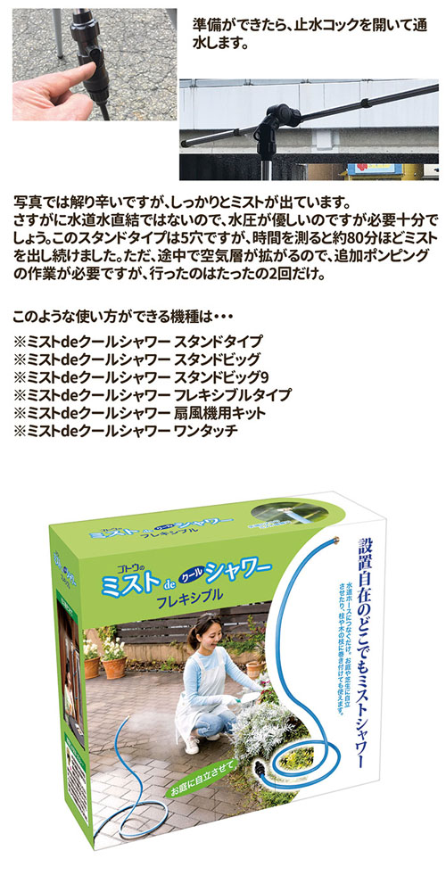 ミストdeクールシャワー フレキシブル