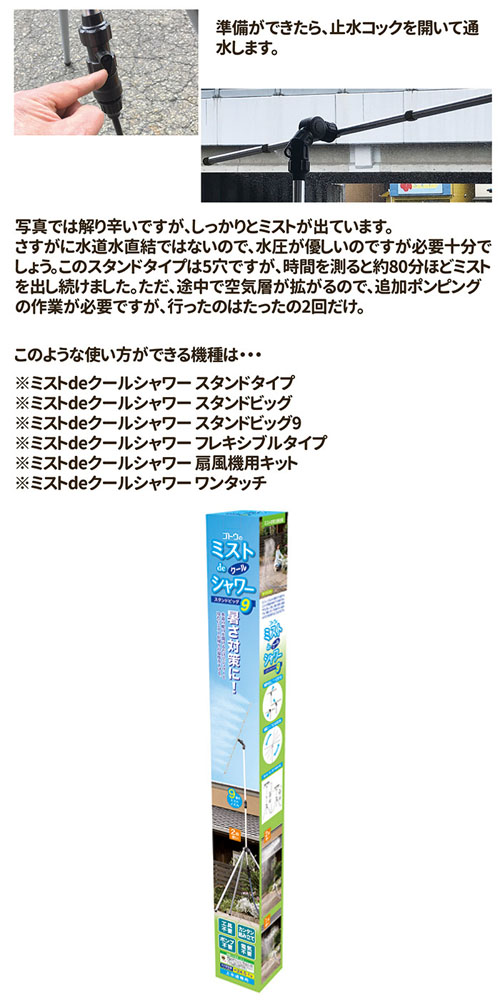 ミストdeクールシャワー スタンドビッグ9
