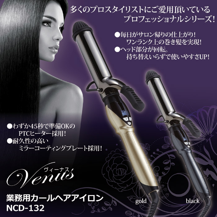 ヴィーナス 業務用カールヘアアイロン NCD-132 ゴールド