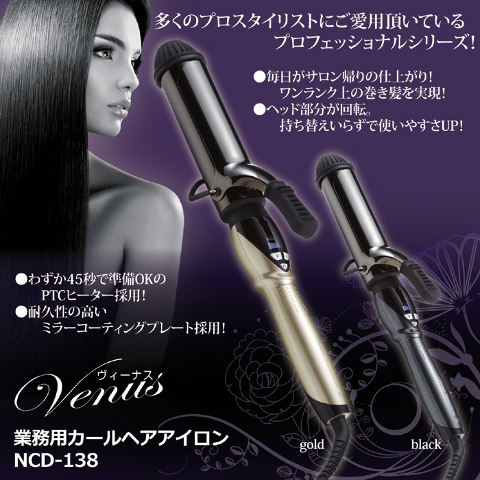 ヴィーナス 業務用カールヘアアイロン NCD-138 ブラック
