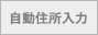 住所自動入力