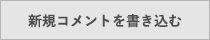 新規コメントを書き込む