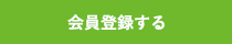 会員登録をする