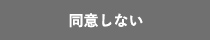 同意しない