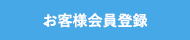 お客様会員登録